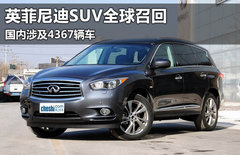 英菲尼迪SUV全球召回 国内涉及4367辆车
