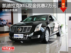 凯迪拉克XTS现金优惠2万元 分期1年免息