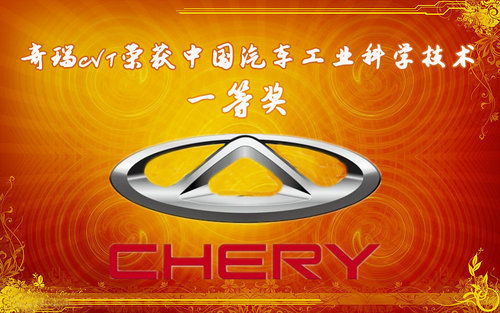 奇瑞CVT荣获中国汽车工业科学技术一等奖