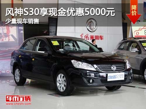 风神S30购车享现金优惠5000元 少量现车