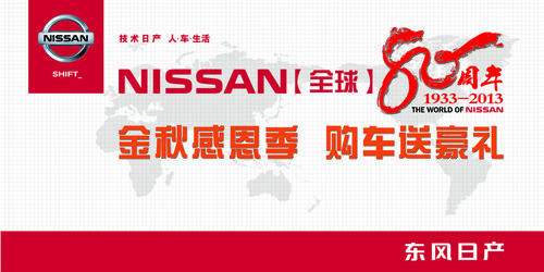 NISSAN感恩80周年  金秋购车送豪礼