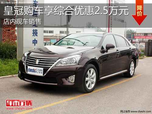 淄博皇冠現(xiàn)車銷售 購車享綜合優(yōu)惠2.5萬