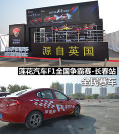全民赛车 莲花汽车F1全国争霸赛-长春站