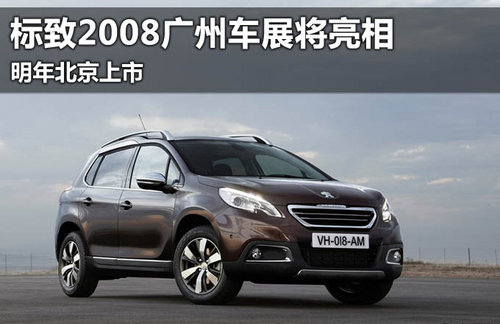 标致2008广州车展将亮相 明年北京上市