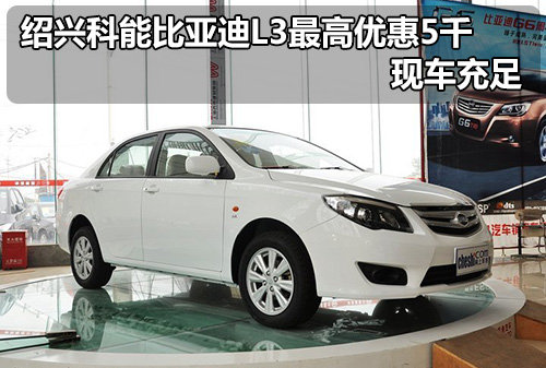 绍兴比亚迪L3现车充足 最高优惠0.5万元