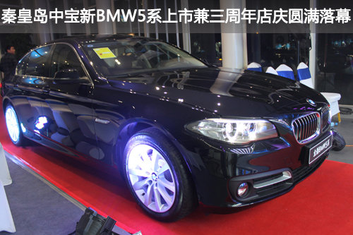 秦皇岛中宝新BMW5系上市兼三周年店庆圆满落幕