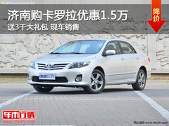 济南购卡罗拉优惠1.5万 送3000元大礼包