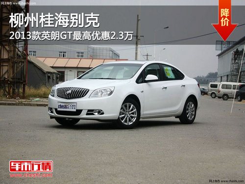 柳州桂海别克 2013款英朗GT最高优惠2.3万