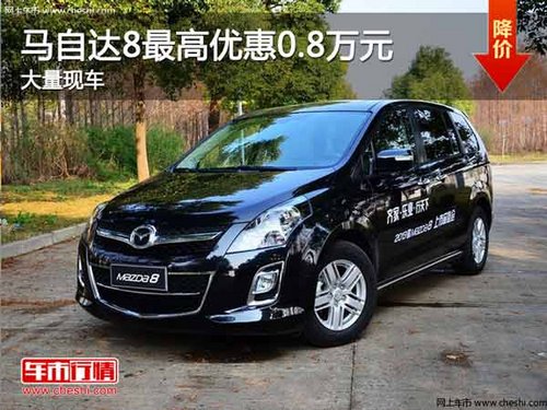 重庆马自达8最高优惠0.8万元 大量现车