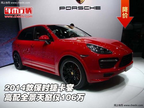 2014款保时捷卡宴 高配全景天窗仅106万