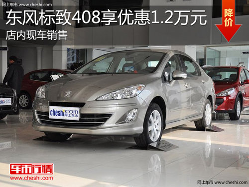 淄博標(biāo)致408現(xiàn)車銷售 購車優(yōu)惠1.2萬元