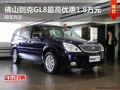 佛山别克GL8最高优惠1.8万元 现车充足