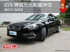 换好车 选绅宝 旧车增值万元购置绅宝