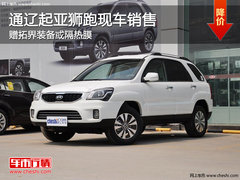 通辽起亚狮跑赠拓界装备或隔热膜 有现车