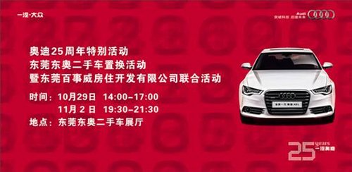 东奥25元置换新A6L 25重大礼加5S等您拿
