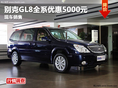 德阳亚博别克GL8全系优惠5000元少量现车