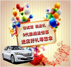 七种武器让九代雅阁称霸市场