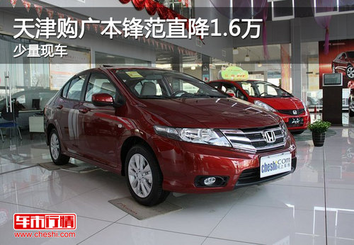 天津购广本锋范直降1.6万 现车销售