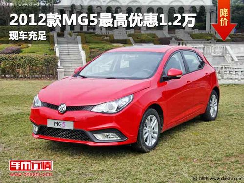 重庆2012款MG5最高优惠1.2万 现车充足