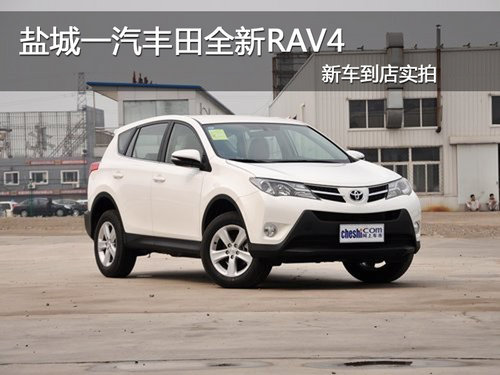 盐城一汽丰田全新RAV4 新车到店实拍