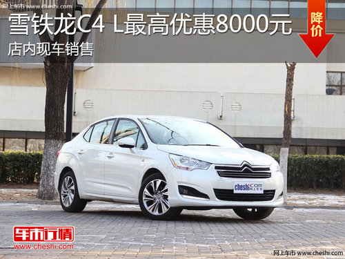 淄博东风雪铁龙C4 L购车最高优惠8000元