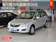 邯郸海马普力马直降3000元送大礼包 现车销售