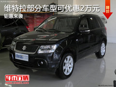 超级维特拉部分车型可优惠2万元