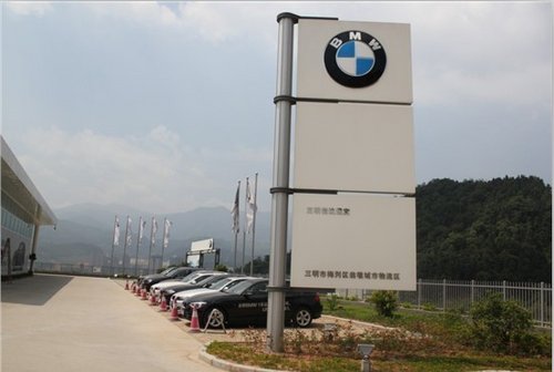 三明信达BMW两周年店庆－售后回馈活动
