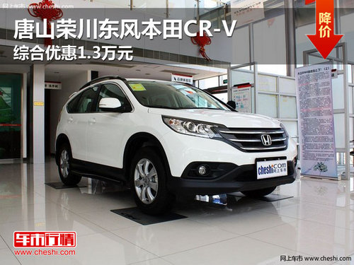 唐山荣川东风本田CR-V 综合优惠1.3万元