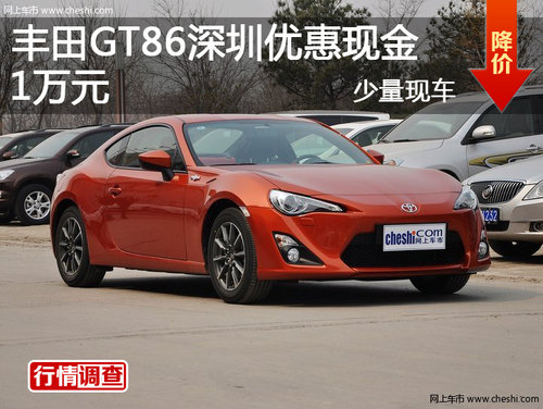 丰田GT86深圳优惠现金3万元 少量现车