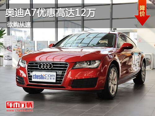 奥迪A7优惠高达12万 惠州南菱现车销售