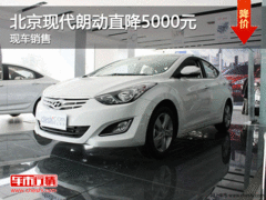 北京现代朗动直降5000元 购车再送豪礼