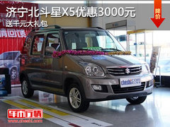 济宁北斗星X5优惠3000元 送千元大礼包