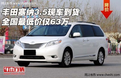 丰田塞纳3.5现车到货 全国最低价仅63万