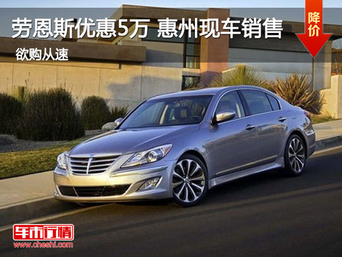 劳恩斯优惠5万 惠州进口现代 现车销售