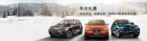BMW X5冬日礼遇0利率购车悦轻松