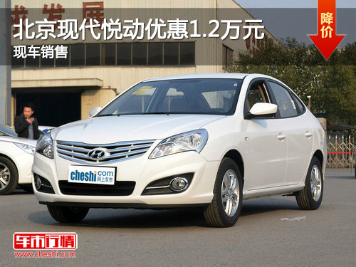 北京现代悦动全系优惠1.2万元 现车销售