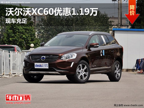 平顶山沃尔沃XC60优惠1.19万 现车充足