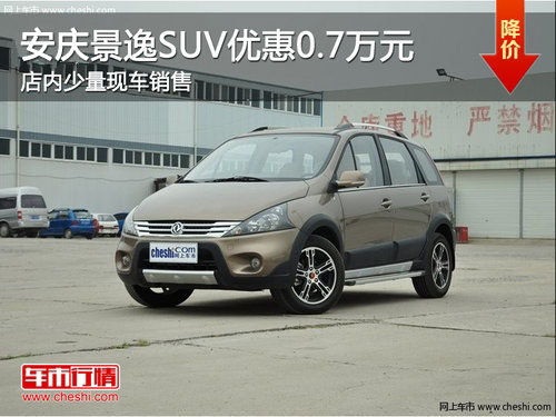 安庆景逸SUV优惠0.7万元 少量现车销售