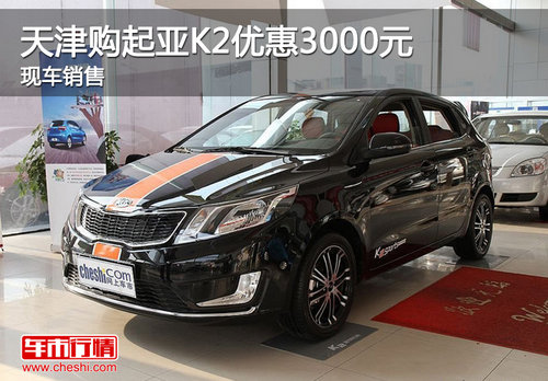 天津购起亚K2优惠3000元 现车销售