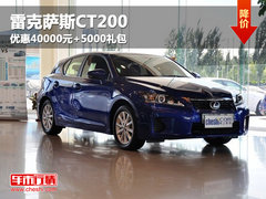 鄂市康泰雷克萨斯CT200优惠40000元+5000礼包