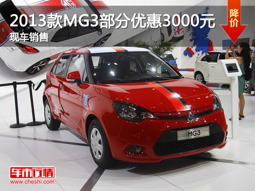 2013款MG3部分购车优惠3000元 少量现车