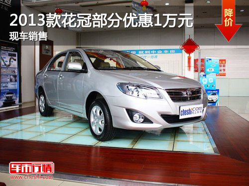 2013款花冠部分车型优惠1万元 少量现车