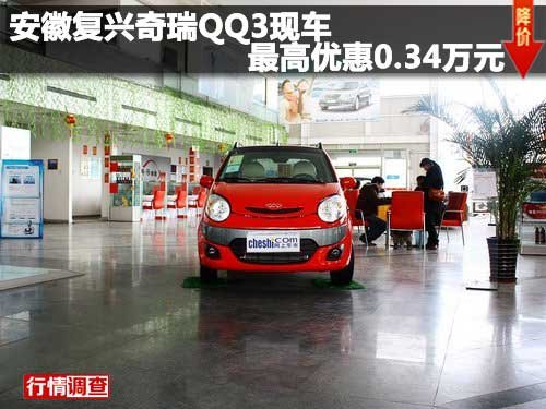 安徽复兴奇瑞QQ3现车最高优惠0.34万元