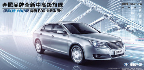 赤峰奔腾B90促销季 特价车上路仅13.98万