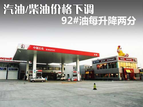 汽/柴油价格下调 北京地区92#每升降2分