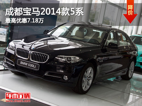 成都宝马2014款5系车型最高优惠7.18万
