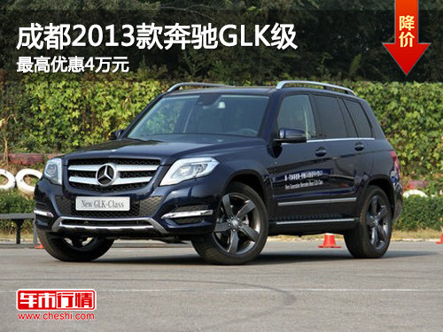 成都2013款奔驰GLK级车型 最高优惠4万
