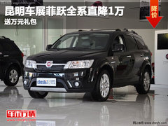 11月昆明车展菲跃直降1万  送万元礼包