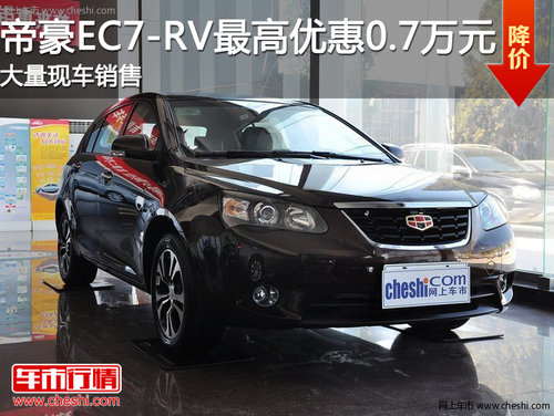 帝豪EC7-RV现车充足  最高优惠0.7万元